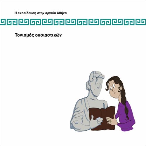 ΤΟΝΙΣΜΟΣ ΟΥΣΙΑΣΤΙΚΩΝ_icon