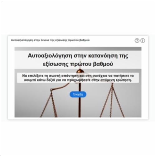 Αυτοαξιολόγηση στην έννοια της εξίσωσης πρώτου βαθμού_icon