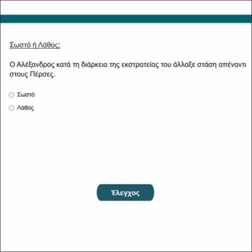 Σωστό ή Λάθος_icon