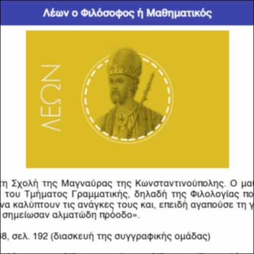 Λέων ο Φιλόσοφος ή Μαθηματικός_icon