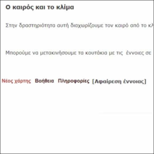 Ο καιρός και το κλίμα_εικονίδιο