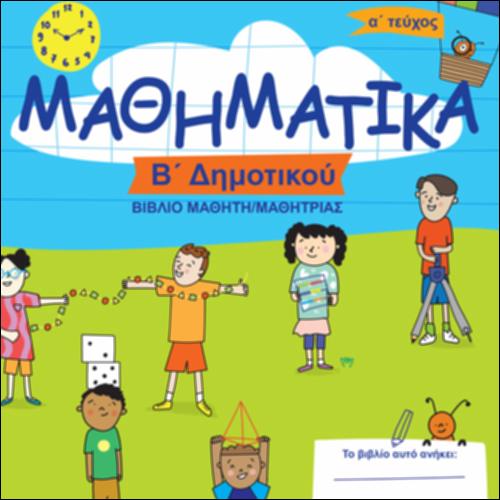 ΜΑΘΗΜΑΤΙΚΑ Β΄ ΔΗΜΟΤΙΚΟΥ – ΒΙΒΛΙΟ ΜΑΘΗΤΗ (Α΄ ΤΕΥΧΟΣ)_icon