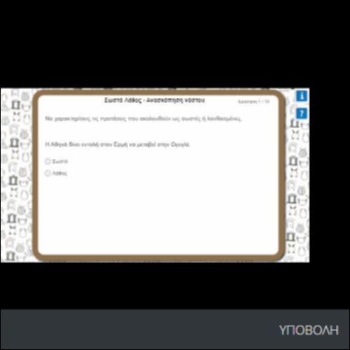 ΣΩΣΤΟ-ΛΑΘΟΣ_icon