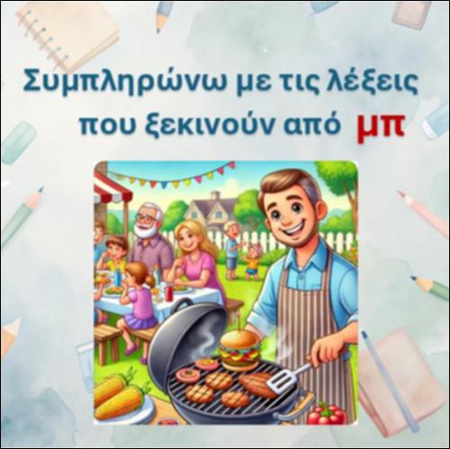 Βάζω σε κάθε πρόταση τη λέξη που ταιριάζει - 