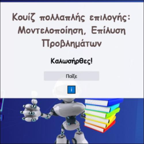 Κουίζ πολλαπλής επιλογής: Μοντελοποίηση, Επίλυση Προβλημάτων_icon