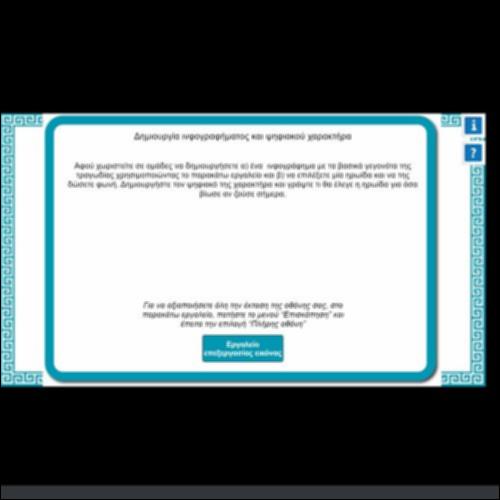 ΔΗΜΙΟΥΡΓΙΑ ΙΝΦΟΓΡΑΦΗΜΑΤΟΣ ΚΑΙ ΨΗΦΙΑΚΟΥ ΧΑΡΑΚΤΗΡΑ_icon