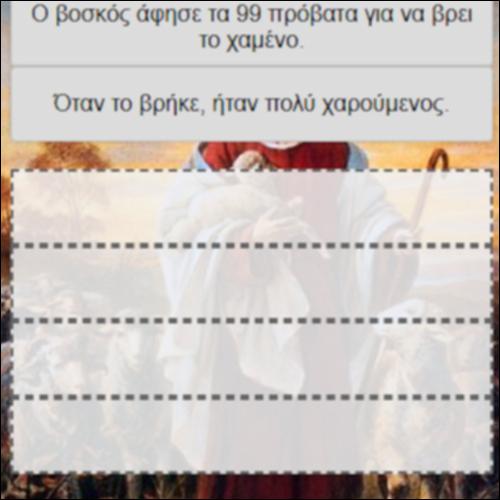 Η παραβολή του χαμένου προβάτου_icon
