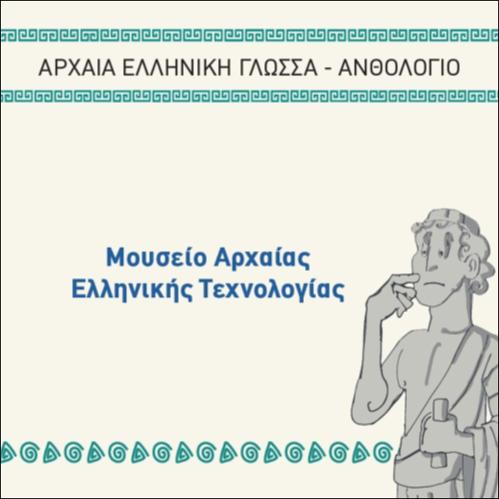 ΜΟΥΣΕΙΟ ΑΡΧΑΙΑΣ ΕΛΛΗΝΙΚΗΣ ΤΕΧΝΟΛΟΓΙΑΣ_icon