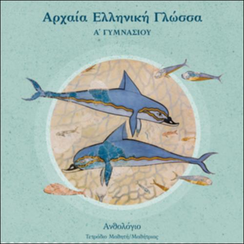 Αρχαία Ελληνική Γλώσσα (A΄ Γυμνασίου)