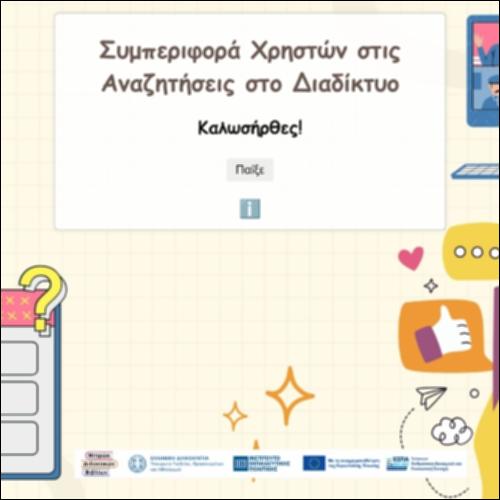 Συμπεριφορά Χρηστών στις Αναζητήσεις στο Διαδίκτυο_εικονίδιο