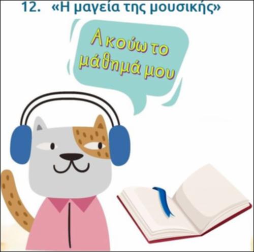 Ακούω και διαβάζω το μάθημα της ημέρας: 