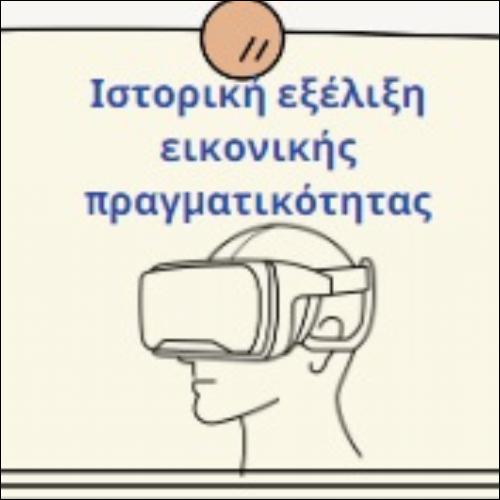 Virtual Reality (VR) Η εξέλιξη της εικονικής πραγματικότητας_icon