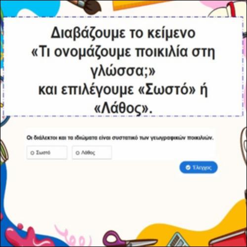 Τι ονομάζουμε ποικιλία στη γλώσσα;_icon