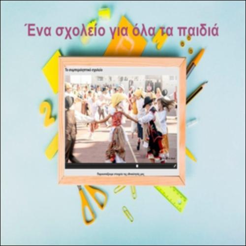 Ένα σχολείο για όλα τα παιδιά_icon