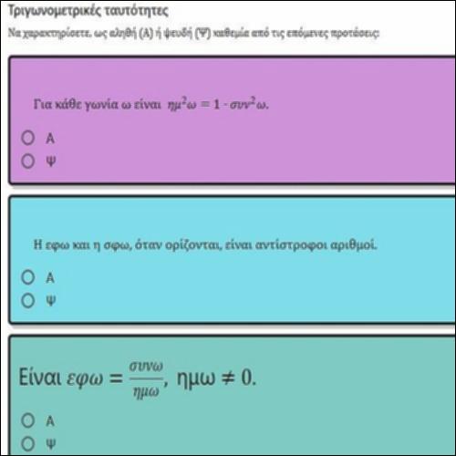 ΕΡΩΤΗΣΕΙΣ ΤΥΠΟΥ ΑΛΗΘΕΣ-ΨΕΥΔΕΣ ΣΤΙΣ ΤΡΙΓΩΝΟΜΕΤΡΙΚΕΣ ΤΑΥΤΟΤΗΤΕΣ_icon