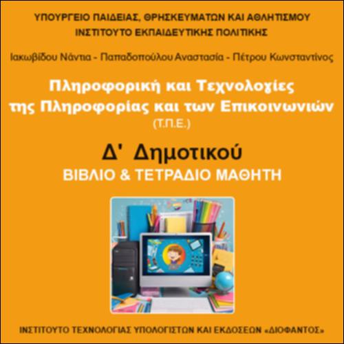 ΠΛΗΡΟΦΟΡΙΚΗ ΚΑΙ ΤΕΧΝΟΛΟΓΙΕΣ ΤΗΣ ΠΛΗΡΟΦΟΡΙΑΣ ΚΑΙ ΤΩΝ ΕΠΙΚΟΙΝΩΝΙΩΝ (Τ.Π.Ε.)_icon