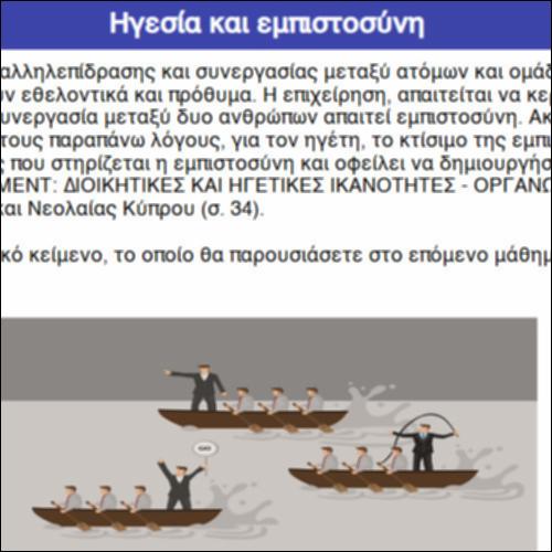 Ηγεσία και εμπιστοσύνη_icon