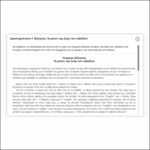 Δραστηριότητα: Γ. Βιζυηνός, «Το μόνον της ζωής του ταξείδιον»_icon