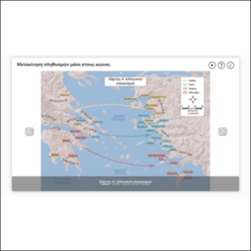 Μετακίνηση πληθυσμών μέσα στους αιώνες_icon