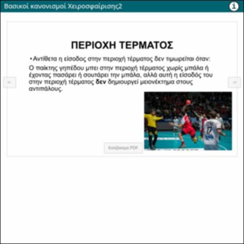 Βασικοί κανονισμοί Χειροσφαίρισης_icon