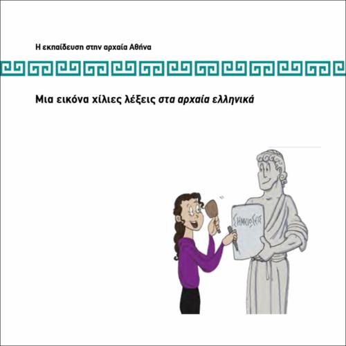 ΜΙΑ ΕΙΚΟΝΑ... ΧΙΛΙΕΣ ΛΕΞΕΙΣ ΣΤΑ ΑΡΧΑΙΑ ΕΛΛΗΝΙΚΑ_icon