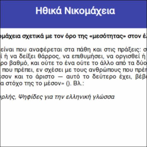 Ηθικά Νικομάχεια_icon