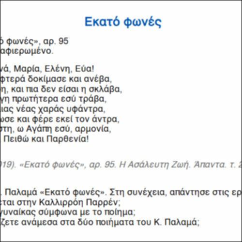 Παλαμάς: Εκατό φωνές_icon