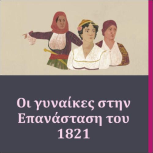 Οι γυναίκες στην Επανάσταση του 1821_icon
