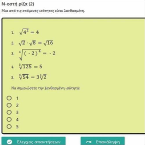 ΕΡΩΤΗΣΕΙΣ ΤΥΠΟΥ ΑΛΗΘΕΣ-ΨΕΥΔΕΣ ΣΤΗΝ Ν-ΟΣΤΗ ΡΙΖΑ 2_icon