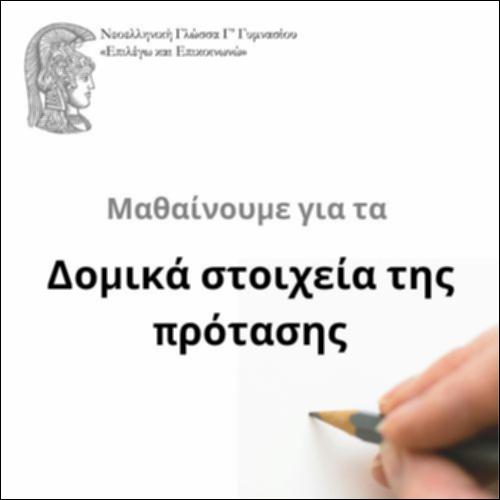 Δομή της πρότασης_icon