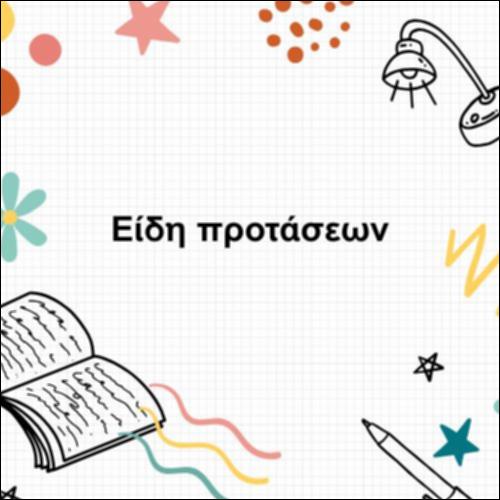 Είδη Προτάσεων_icon