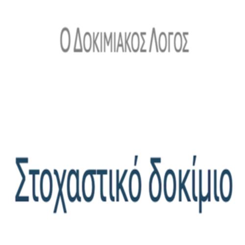 Στοχαστικό δοκίμιο – ΚΕΙΜΕΝΑ & ΔΡΑΣΤΗΡΙΟΤΗΤΕΣ_icon
