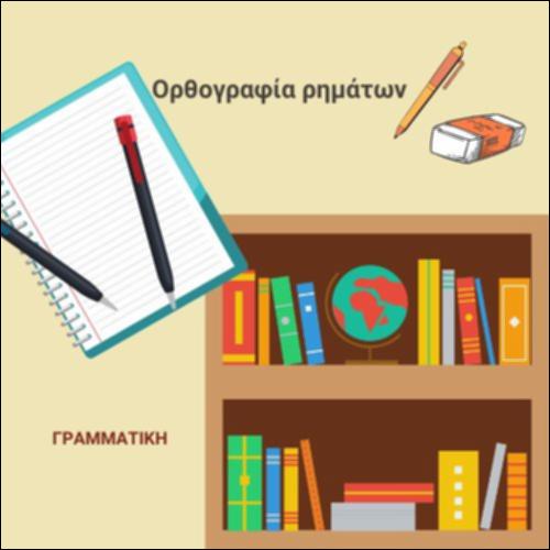 Ορθογραφία ρηματικών καταλήξεων_εικονίδιο