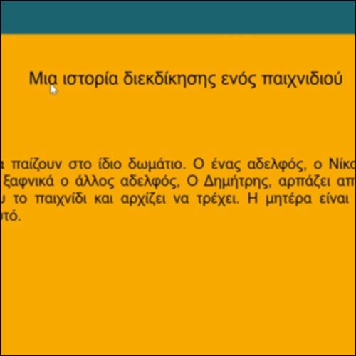 Ιστορία διεκδίκησης παιχνιδιού_icon