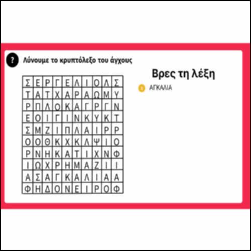 Λύνουμε το κρυπτόλεξο του άγχους_icon