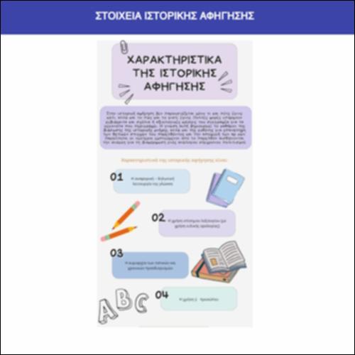 Στοιχεία ιστορικής αφήγησης_icon