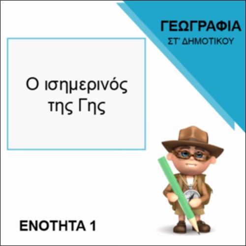 Ο ΙΣΗΜΕΡΙΝΟΣ ΤΗΣ ΓΗΣ_icon