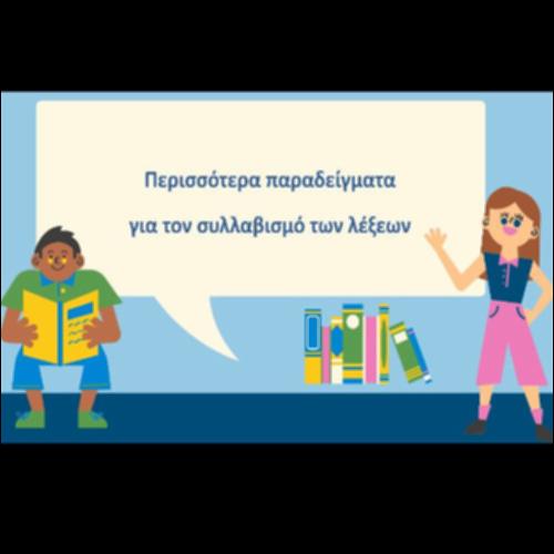 Βλέπουμε περισσότερα παραδείγματα για τον συλλαβισμό των λέξεων_icon