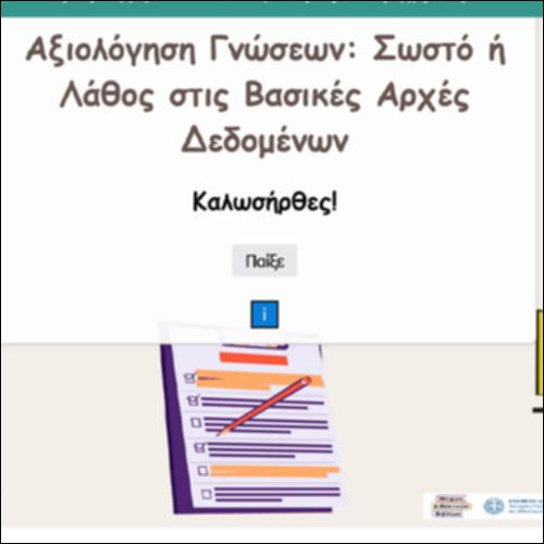 Αξιολόγηση Γνώσεων: Σωστό ή Λάθος στις Βασικές Αρχές Δεδομένων_icon