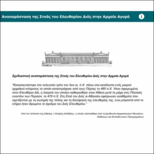 Αναπαράσταση της Στοάς του Ελευθερίου Διός στην Αρχαία Αγορά_icon