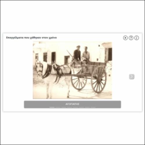 Επαγγέλματα που χάθηκαν στον χρόνο_icon