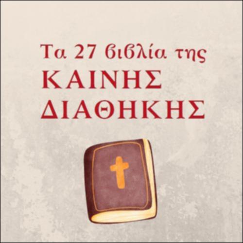 Τα 27 βιβλία της Καινής Διαθήκης_icon