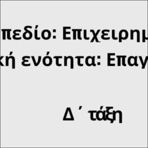 Βίντεο με την αναγκαιότητα των επαγγελμάτων και τα δικαιώματα και τις υποχρεώσεις των εργαζομένων_icon