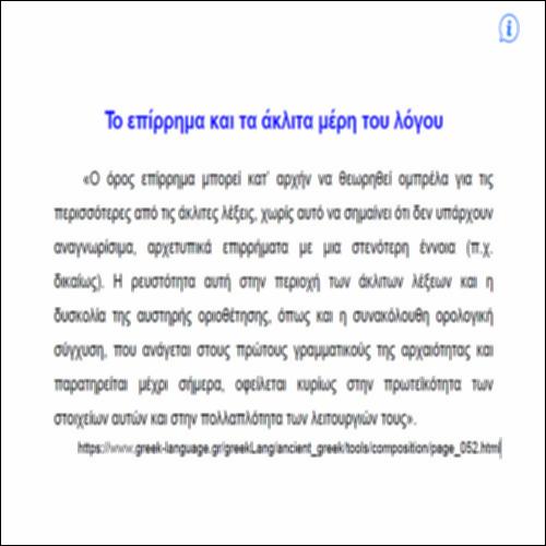 Το επίρρημα και τα άκλιτα μέρη του λόγου_icon