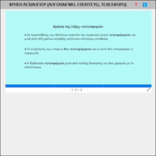 ΧΡΗΣΗ ΛΕΞΙΛΟΓΙΟΥ (ΛΟΓΟΠΑΙΓΝΙΟ, ΕΠΟΠΤΕΥΩ, ΤΕΛΕΣΦΟΡΩ)_icon