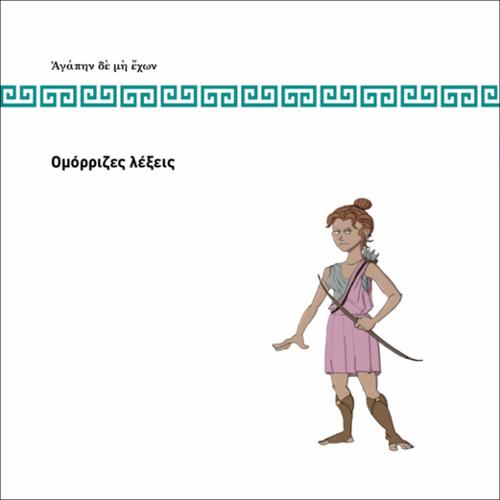 ΟΜΟΡΡΙΖΕΣ ΛΕΞΕΙΣ_icon