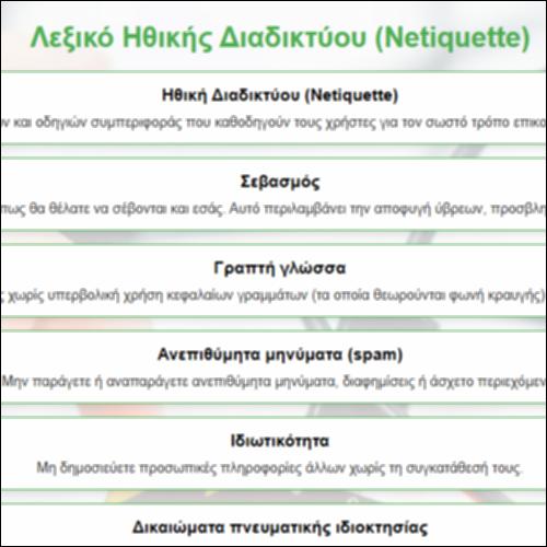 Λεξικό Ηθικής Διαδικτύου (Netiquette)_icon