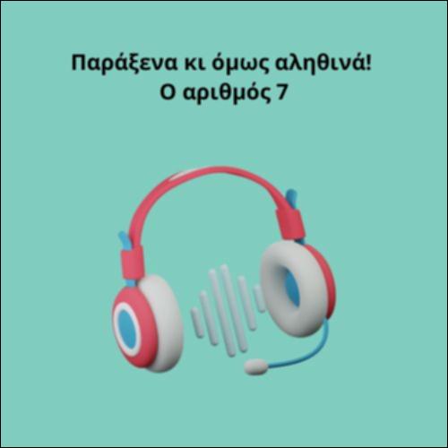 Παράξενα κι όμως αληθινά!  Ο αριθμός 7_icon