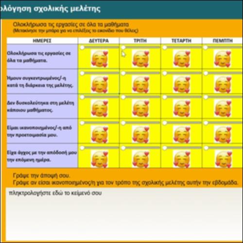Αυτοαξιολόγηση σχολικής μελέτης_icon