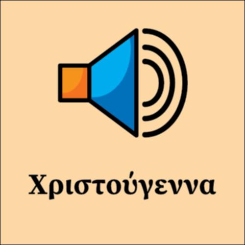 Η Γέννηση του Χριστού_εικονίδιο